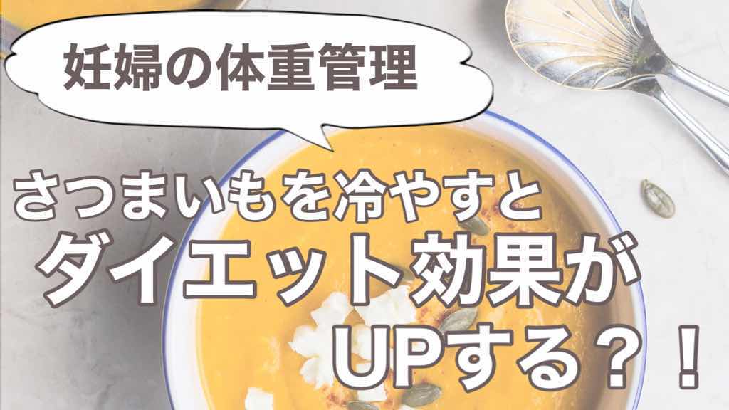 さつまいもを冷やすとダイエット効果up 炊飯器で簡単調理 妊婦の体重管理 おせきごはんブログ さつまいもを冷やすとダイエット効果up 炊飯器で簡単調理 妊婦の体重管理 おせきごはんブログ