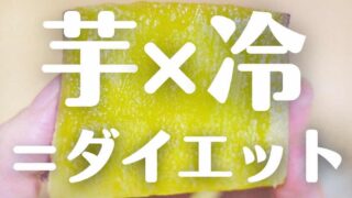 冷やしさつまいも　ダイエット