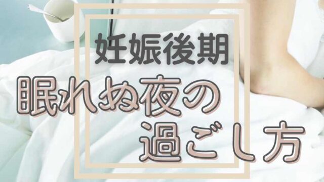 妊娠後期 夜 うまく眠れないときのちょっとイイ過ごし方 おせきごはんブログ